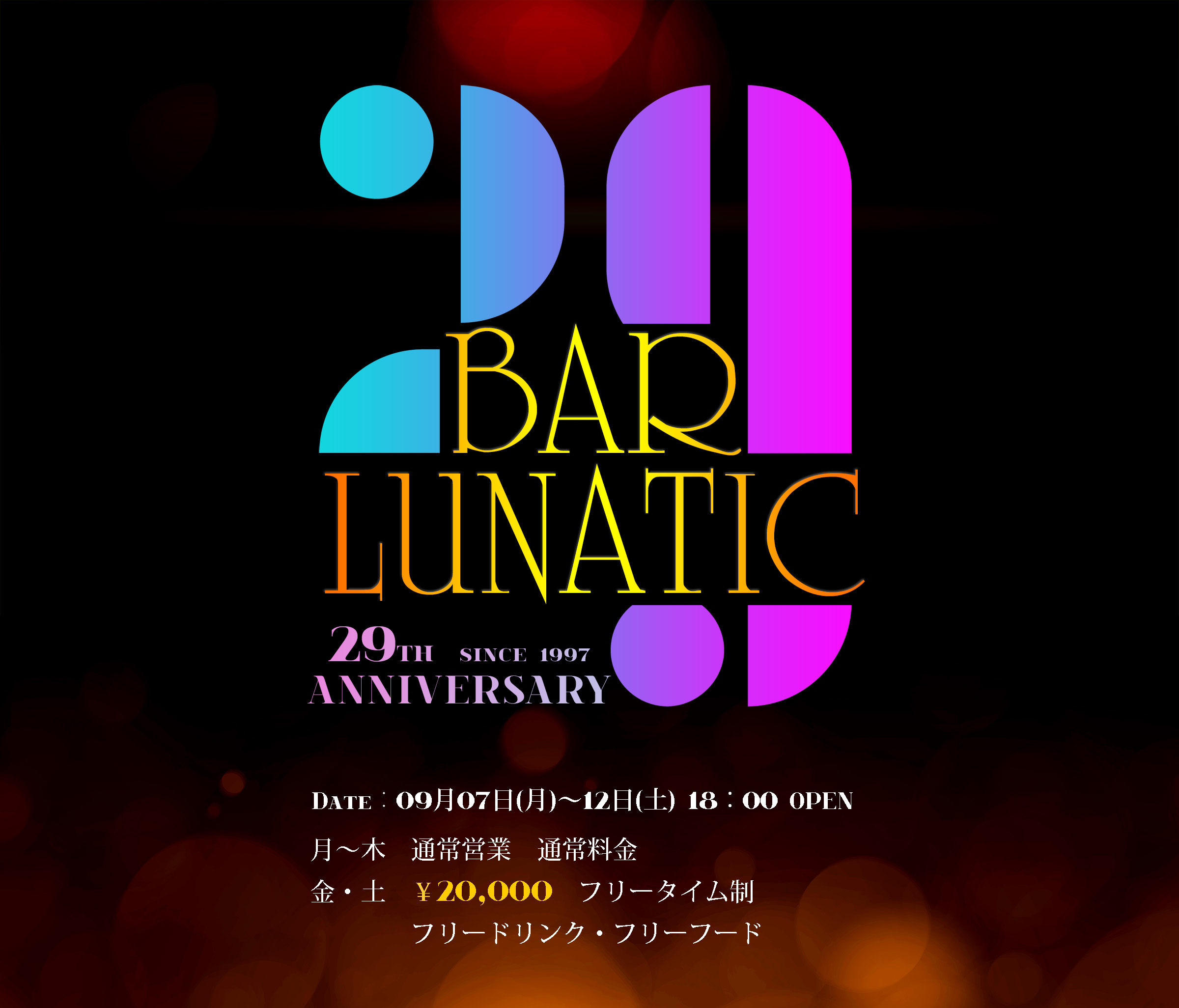 ルナティック25周年