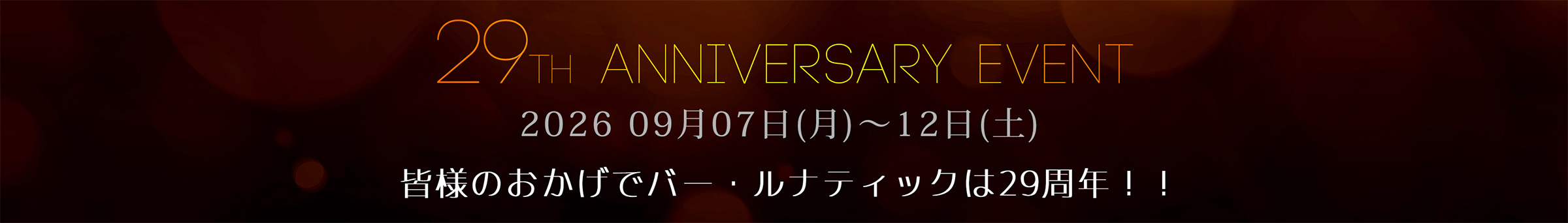 29周年イベント